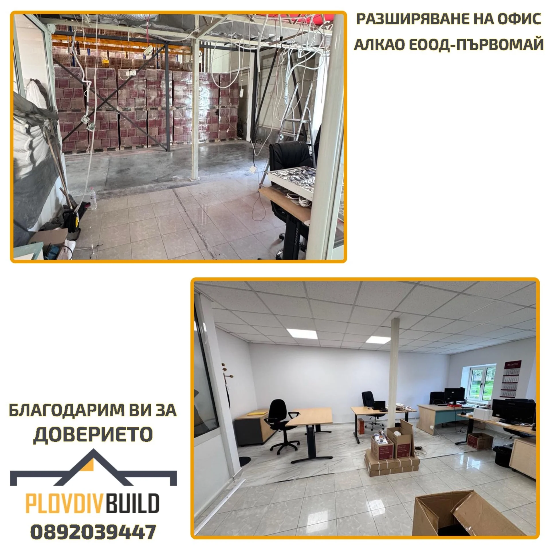 Завършен ремонт - Пловдив Билд