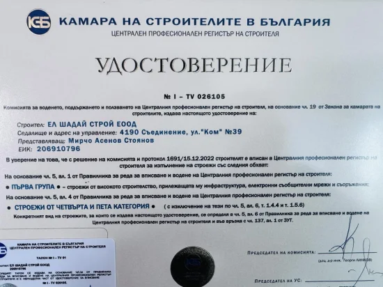 Удостоверение ЕЛ ШАДАЙ СТРОЙ - Камара на строителите